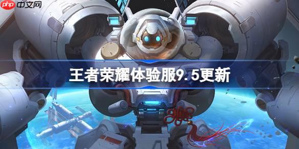 王者荣耀体验服9.5有什么更新-王者荣耀9月5日体验服更新公告