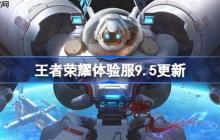 王者荣耀体验服9.5有什么更新-王者荣耀9月5日体验服更新公告