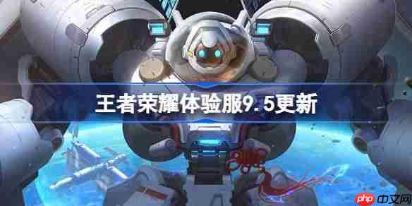 王者荣耀体验服9.5有什么更新-王者荣耀9月5日体验服更新公告