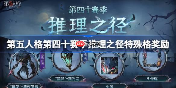 第五人格第四十赛季特殊格奖励怎么样-第40赛季推理之径特殊格奖励一览