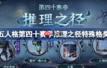 第五人格第四十赛季特殊格奖励怎么样-第40赛季推理之径特殊格奖励一览