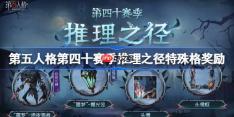 第五人格第四十赛季特殊格奖励怎么样-第40赛季推理之径特殊格奖励一览