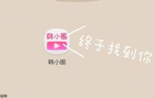 韓小圈平臺網(wǎng)頁入口_韓小圈在線觀看網(wǎng)址