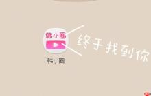 韓小圈平臺入口鏈接_韓小圈網(wǎng)頁版觀看地址