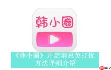 韓小圈在線平臺入口_韓小圈網(wǎng)頁版免費鏈接