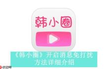 韓小圈觀看平臺地址_韓小圈網(wǎng)頁版免費入口