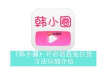 韓小圈官網免費入口_韓小圈在線網頁觀看