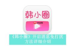 韩小圈官网免费入口_韩小圈在线网页观看