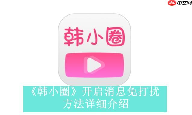 韩小圈在线官网入口_韩小圈网页版观看链接