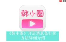 韓小圈在線官網入口_韓小圈網頁版觀看鏈接