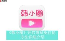 韓小圈官網觀看地址_韓小圈網頁版最新入口