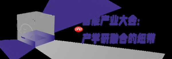 第十四届中国智能产业大会，藏着AI落地的答案