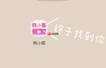 韩小圈网页版登录地址_韩小圈官网在线链接