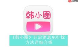 韩小圈官方网站链接_韩小圈在线网页版入口