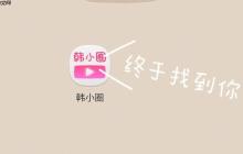 韩小圈在线观看入口_韩小圈网页版平台地址