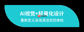 元鼎智能亮相IFA 2025 | 全球首发 AI泳池清洁机器人