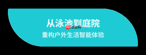 元鼎智能亮相IFA 2025 | 全球首发 AI泳池清洁机器人