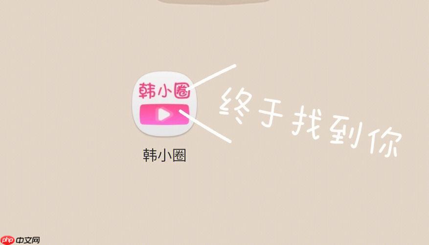 韩小圈平台登录网址_韩小圈网页版免费观看