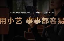 AI能力再进阶，华为MateXTs 非凡大师首发小艺知识库功能