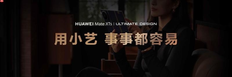 AI能力再进阶，华为MateXTs 非凡大师首发小艺知识库功能