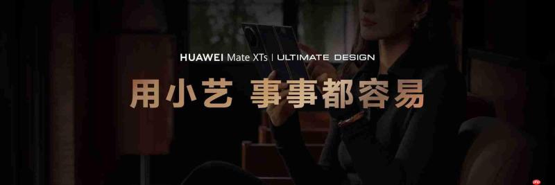 AI能力再进阶,华为MateXTs 非凡大师首发小艺知识库功能