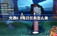 光遇8.8每日任务怎么做-光遇8月8日每日任务做法攻略