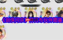 《剑侠问宗》攻略——神吕布伙伴图鉴