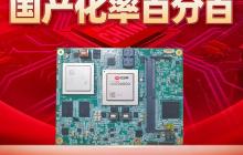 请检阅！研祥智能100%国产自研主板