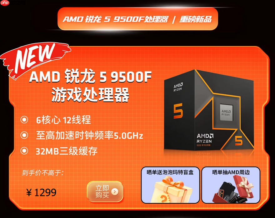 5力全开！AMD 锐龙5 9500F处理器现已正式开售