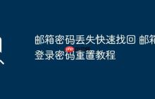 邮箱密码丢失快速找回 邮箱登录密码重置教程