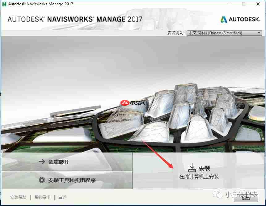 Autodesk Navisworks 2017 安装教程。