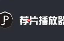 薦片電腦版怎么查看第三方共享數(shù)據(jù)清單？-薦片電腦版查看第三方共享數(shù)據(jù)清單的方法