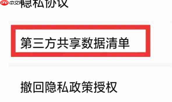 荐片电脑版怎么查看第三方共享数据清单？-荐片电脑版查看第三方共享数据清单的方法