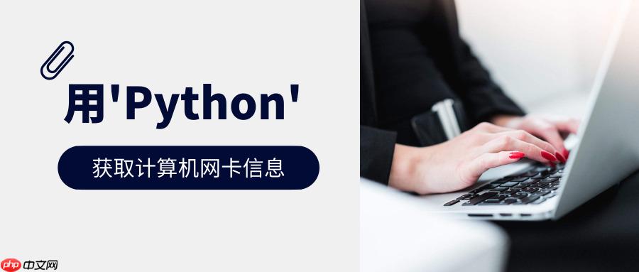 用Python获取计算机网卡信息