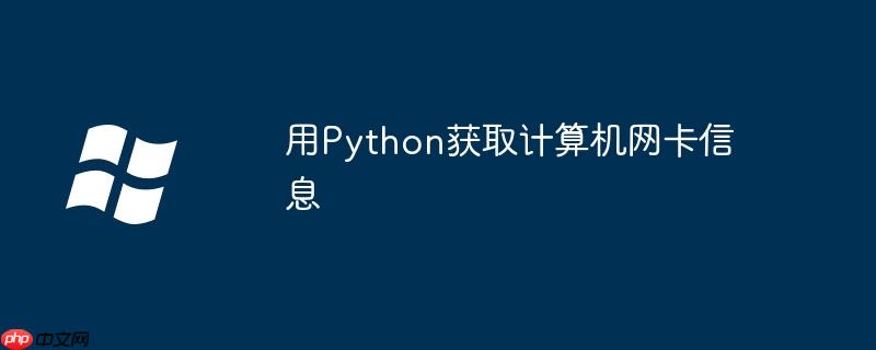 用python获取计算机网卡信息