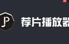 薦片電腦版怎么關(guān)閉開機(jī)自啟動(dòng)？-薦片電腦版關(guān)閉開機(jī)自啟動(dòng)的方法