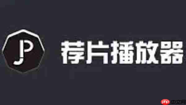 荐片电脑版怎么关闭开机自启动？-荐片电脑版关闭开机自启动的方法