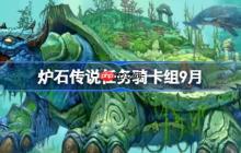 爐石傳說任務(wù)騎卡組怎么搭配-爐石傳說任務(wù)騎代碼分享9月