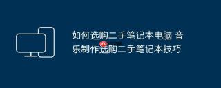 如何选购二手笔记本电脑 音乐制作选购二手笔记本技巧