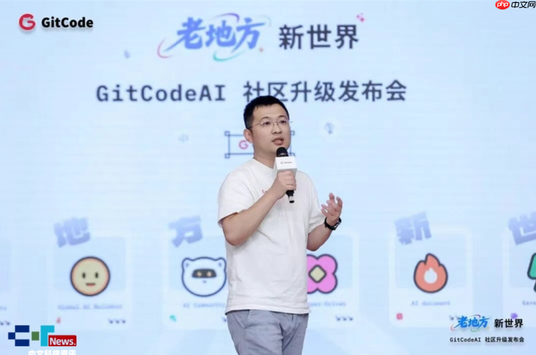 老地方﹒新世界|GitCodeAI社区升级发布会圆满举行
