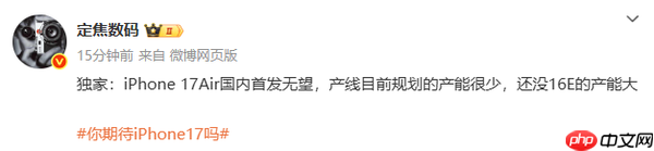 最新爆料:iPhone 17 Air国内首发无望 规划产能极低