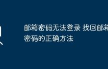 邮箱密码无法登录 找回邮箱密码的正确方法