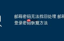 邮箱密码无法找回处理 邮箱登录密码恢复方法