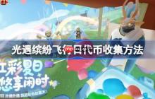 光遇繽紛飛行日代幣收集方法-光遇繽紛飛行日代幣怎么收集