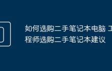 如何选购二手笔记本电脑 工程师选购二手笔记本建议