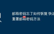 邮箱密码忘了如何恢复 快速重置邮箱密码方法