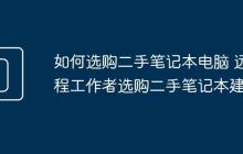如何选购二手笔记本电脑 远程工作者选购二手笔记本建议