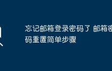 忘记邮箱登录密码了 邮箱密码重置简单步骤