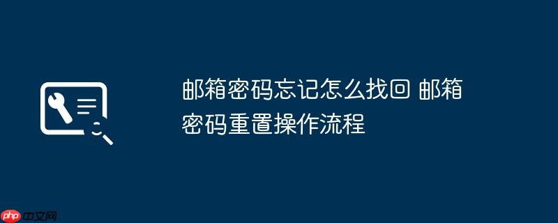邮箱密码忘记怎么找回 邮箱密码重置操作流程