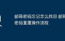 邮箱密码忘记怎么找回 邮箱密码重置操作流程